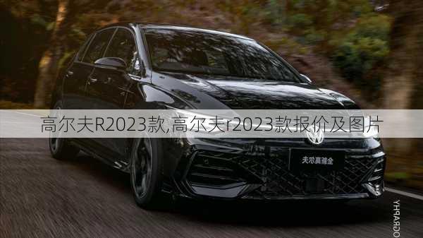 高尔夫R2023款,高尔夫r2023款报价及图片