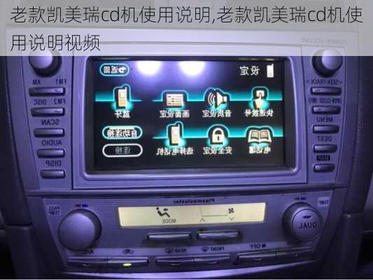 老款凯美瑞cd机使用说明,老款凯美瑞cd机使用说明视频