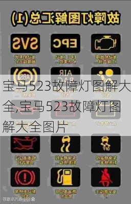 宝马523故障灯图解大全,宝马523故障灯图解大全图片