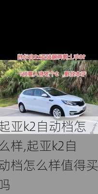 起亚k2自动档怎么样,起亚k2自动档怎么样值得买吗