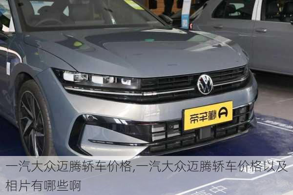 一汽大众迈腾轿车价格,一汽大众迈腾轿车价格以及相片有哪些啊