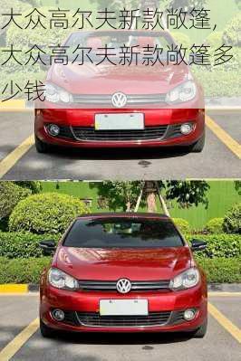 大众高尔夫新款敞篷,大众高尔夫新款敞篷多少钱