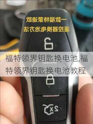 福特领界钥匙换电池,福特领界钥匙换电池教程