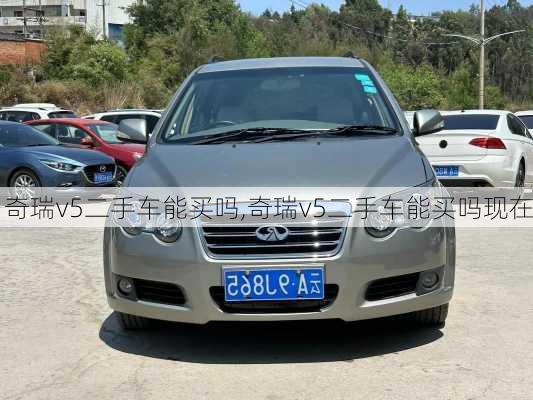 奇瑞v5二手车能买吗,奇瑞v5二手车能买吗现在