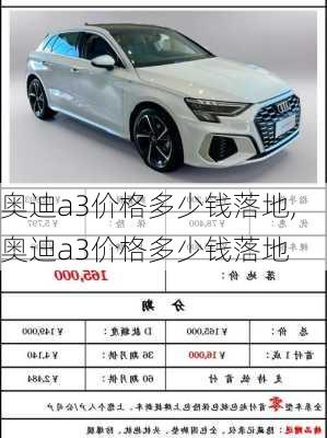 奥迪a3价格多少钱落地,奥迪a3价格多少钱落地