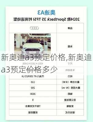新奥迪a3预定价格,新奥迪a3预定价格多少