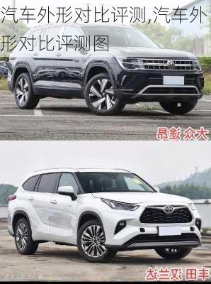 汽车外形对比评测,汽车外形对比评测图