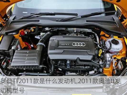 奥迪TT2011款是什么发动机,2011款奥迪tt发动机型号