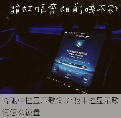 奔驰中控显示歌词,奔驰中控显示歌词怎么设置
