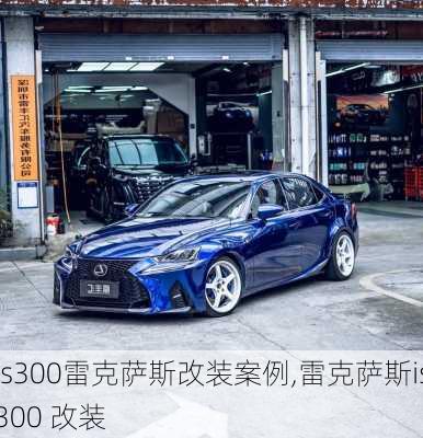 is300雷克萨斯改装案例,雷克萨斯is300 改装
