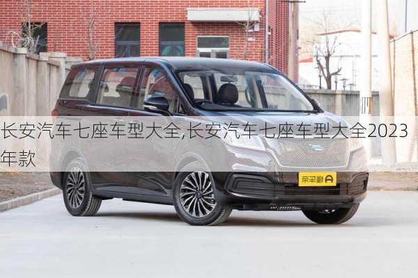 长安汽车七座车型大全,长安汽车七座车型大全2023年款