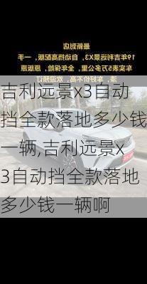 吉利远景x3自动挡全款落地多少钱一辆,吉利远景x3自动挡全款落地多少钱一辆啊