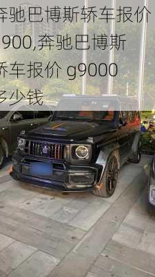 奔驰巴博斯轿车报价 g900,奔驰巴博斯轿车报价 g9000多少钱