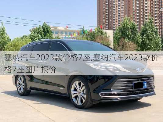塞纳汽车2023款价格7座,塞纳汽车2023款价格7座图片报价
