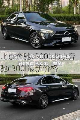 北京奔驰c300l,北京奔驰c300l最新价格