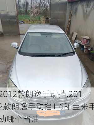 2012款朗逸手动挡,2012款朗逸手动挡1.6和宝来手动哪个省油