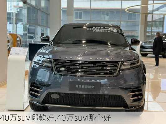 40万suv哪款好,40万suv哪个好