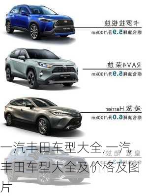 一汽丰田车型大全,一汽丰田车型大全及价格及图片