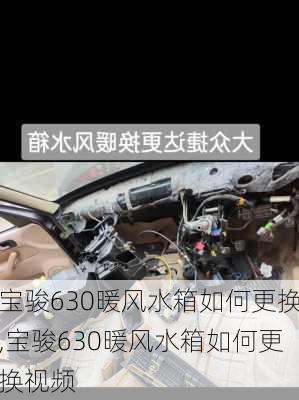 宝骏630暖风水箱如何更换,宝骏630暖风水箱如何更换视频