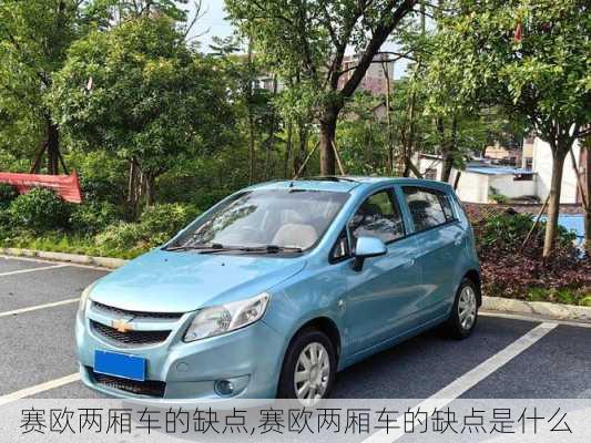 赛欧两厢车的缺点,赛欧两厢车的缺点是什么