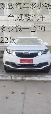 观致汽车多少钱一台,观致汽车多少钱一台2022款