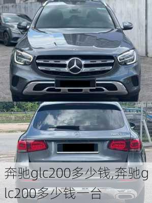 奔驰glc200多少钱,奔驰glc200多少钱一台