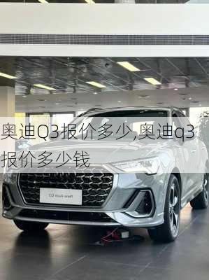 奥迪Q3报价多少,奥迪q3报价多少钱