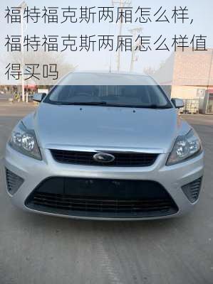 福特福克斯两厢怎么样,福特福克斯两厢怎么样值得买吗