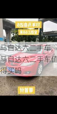 马自达六二手车,马自达六二手车值得买吗