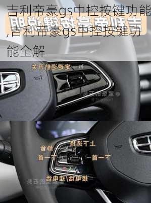 吉利帝豪gs中控按键功能,吉利帝豪gs中控按键功能全解