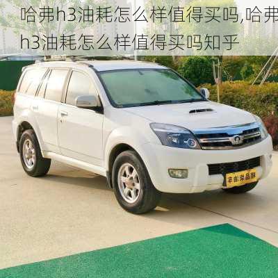 哈弗h3油耗怎么样值得买吗,哈弗h3油耗怎么样值得买吗知乎