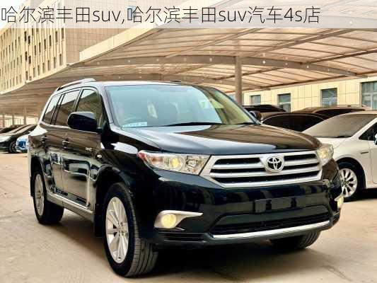 哈尔滨丰田suv,哈尔滨丰田suv汽车4s店