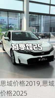 思域价格2019,思域价格2025