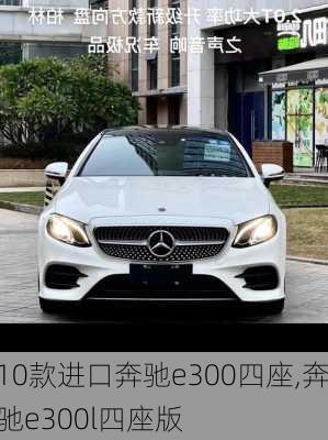 10款进口奔驰e300四座,奔驰e300l四座版