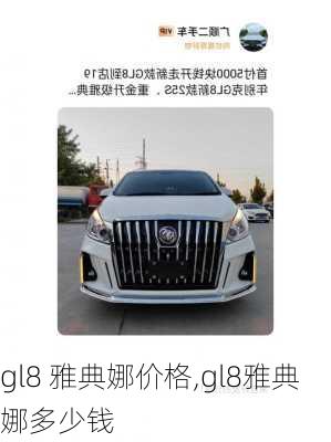 gl8 雅典娜价格,gl8雅典娜多少钱