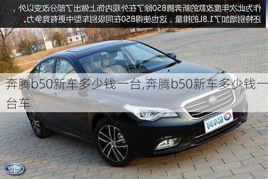奔腾b50新车多少钱一台,奔腾b50新车多少钱一台车