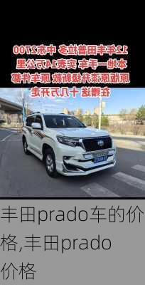 丰田prado车的价格,丰田prado 价格