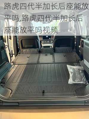 路虎四代半加长后座能放平吗,路虎四代半加长后座能放平吗视频