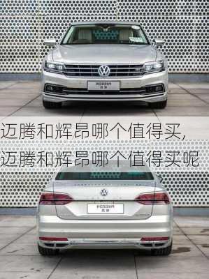 迈腾和辉昂哪个值得买,迈腾和辉昂哪个值得买呢