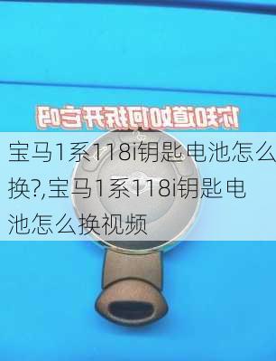 宝马1系118i钥匙电池怎么换?,宝马1系118i钥匙电池怎么换视频