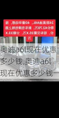 奥迪a6l现在优惠多少钱,奥迪a6l现在优惠多少钱一辆