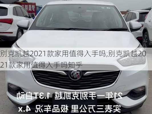 别克凯越2021款家用值得入手吗,别克凯越2021款家用值得入手吗知乎