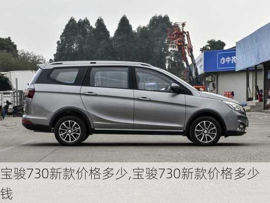 宝骏730新款价格多少,宝骏730新款价格多少钱