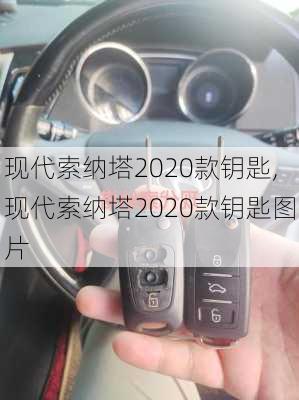 现代索纳塔2020款钥匙,现代索纳塔2020款钥匙图片