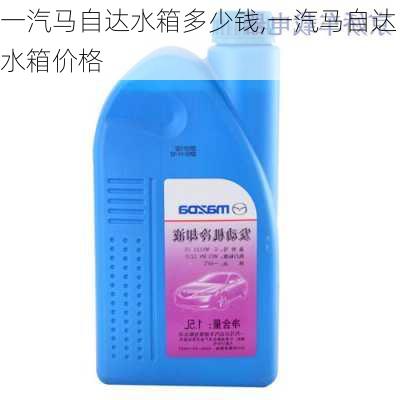 一汽马自达水箱多少钱,一汽马自达水箱价格
