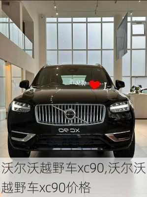 沃尔沃越野车xc90,沃尔沃越野车xc90价格