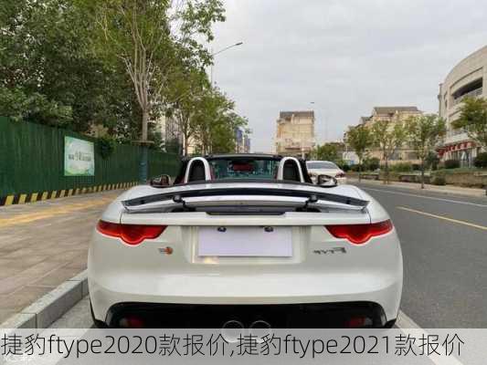 捷豹ftype2020款报价,捷豹ftype2021款报价