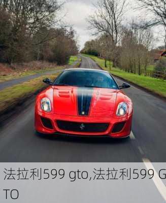 法拉利599 gto,法拉利599 GTO