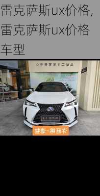 雷克萨斯ux价格,雷克萨斯ux价格 车型
