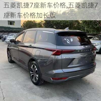 五菱凯捷7座新车价格,五菱凯捷7座新车价格加长版